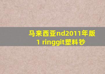 马来西亚nd2011年版1 ringgit塑料钞